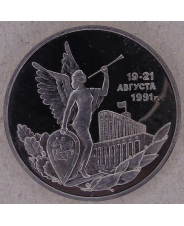 Россия 1992 3 рубля Победа демократических сил России 19-21 августа 1991 года. пруф. арт.1605-00001